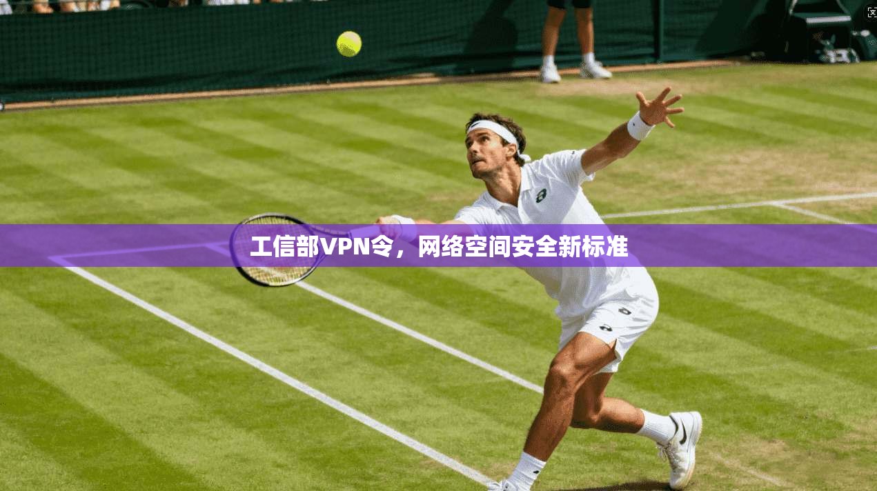 工信部VPN令，网络空间安全新标准