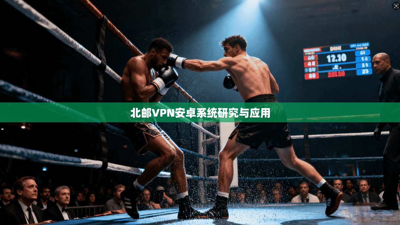 北邮VPN安卓系统研究与应用