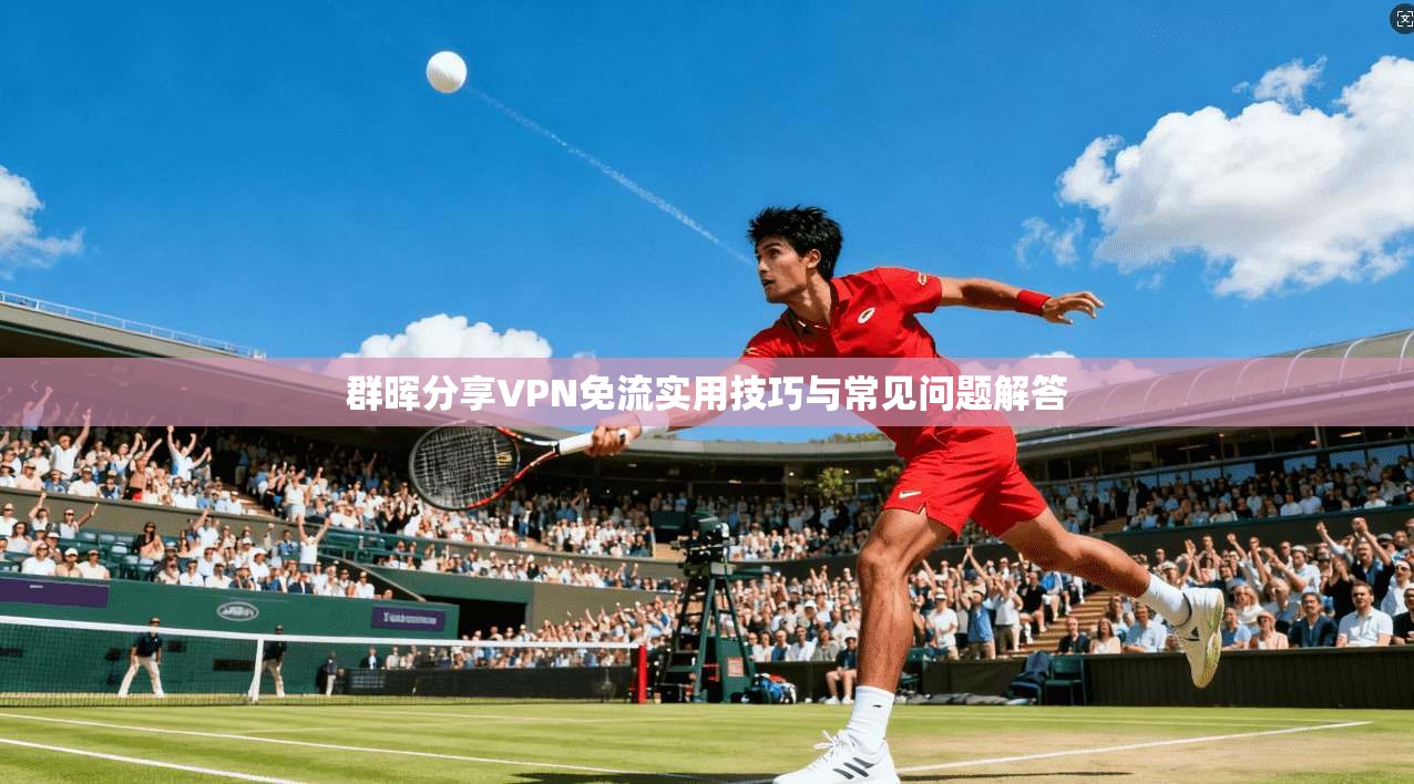 群晖分享VPN免流实用技巧与常见问题解答