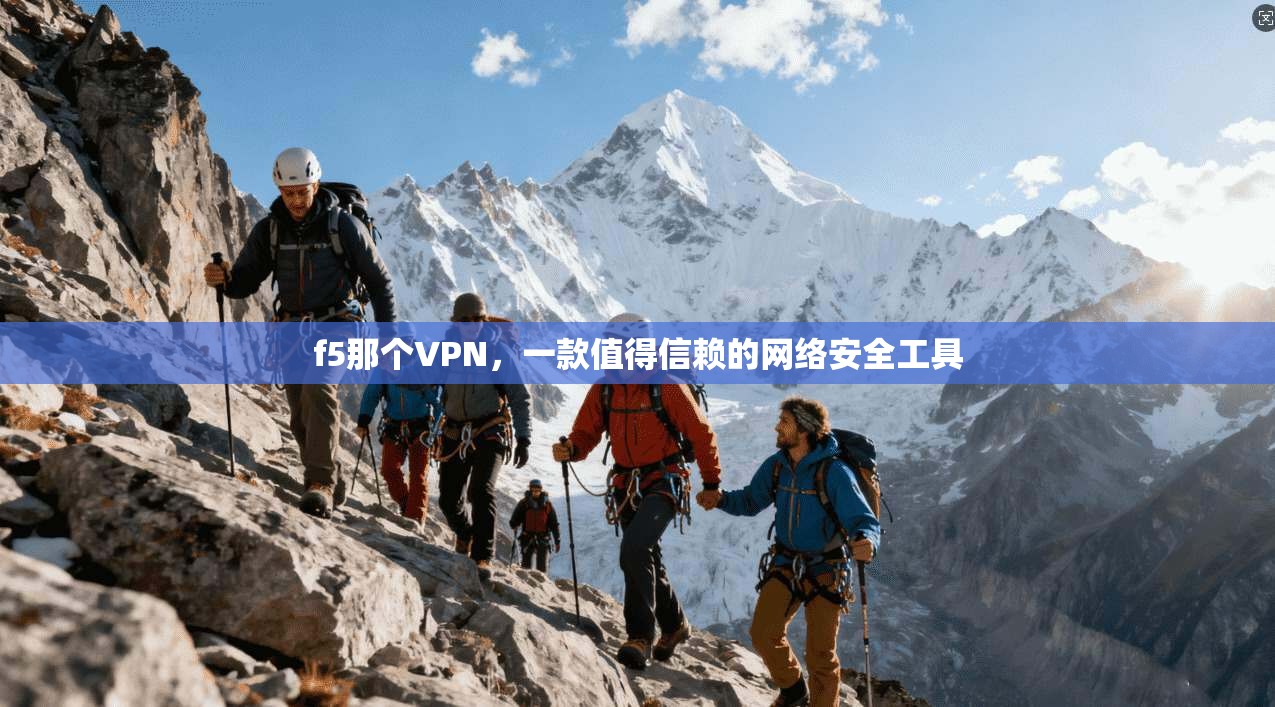 f5那个VPN，一款值得信赖的网络安全工具