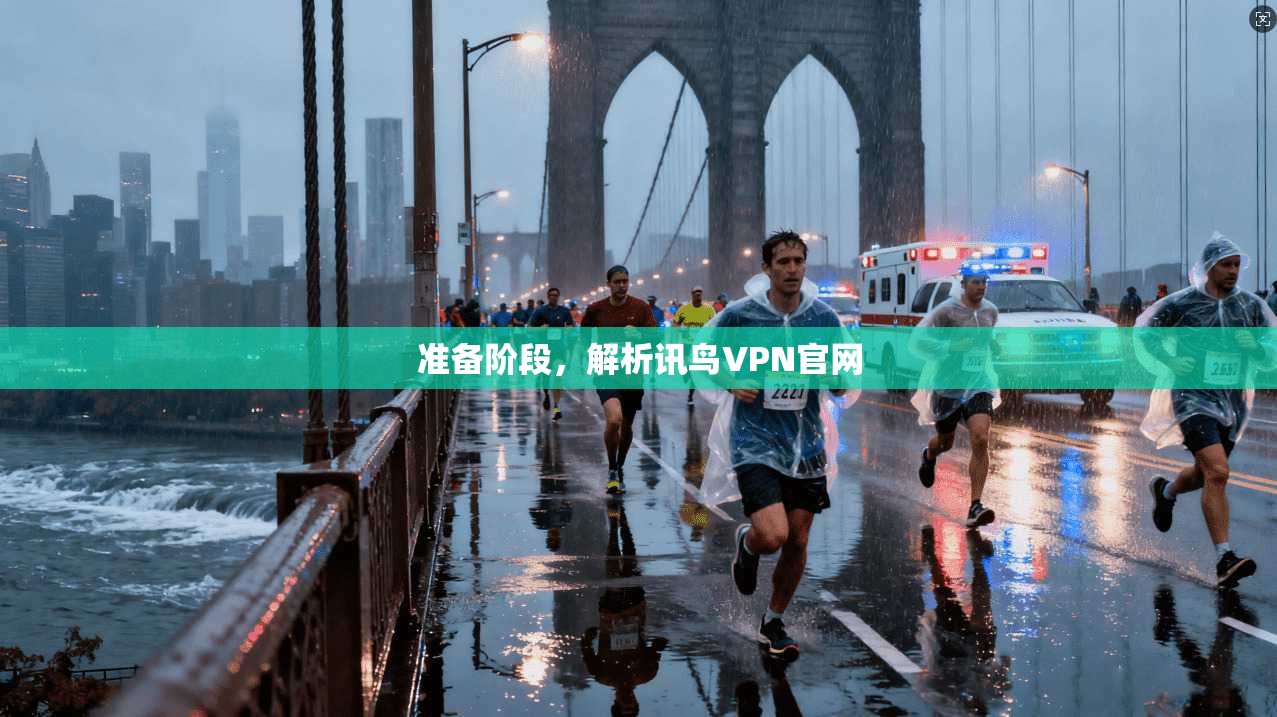 准备阶段,解析讯鸟VPN官网