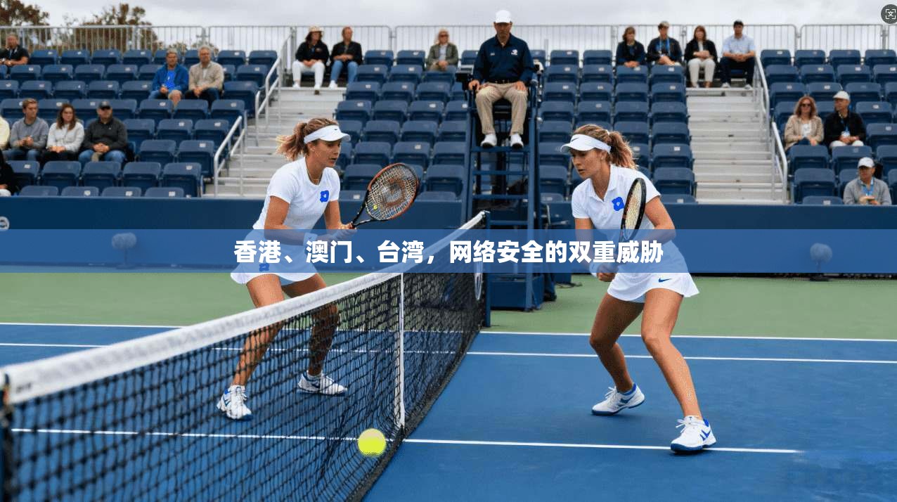 香港、澳门、台湾，网络安全的双重威胁