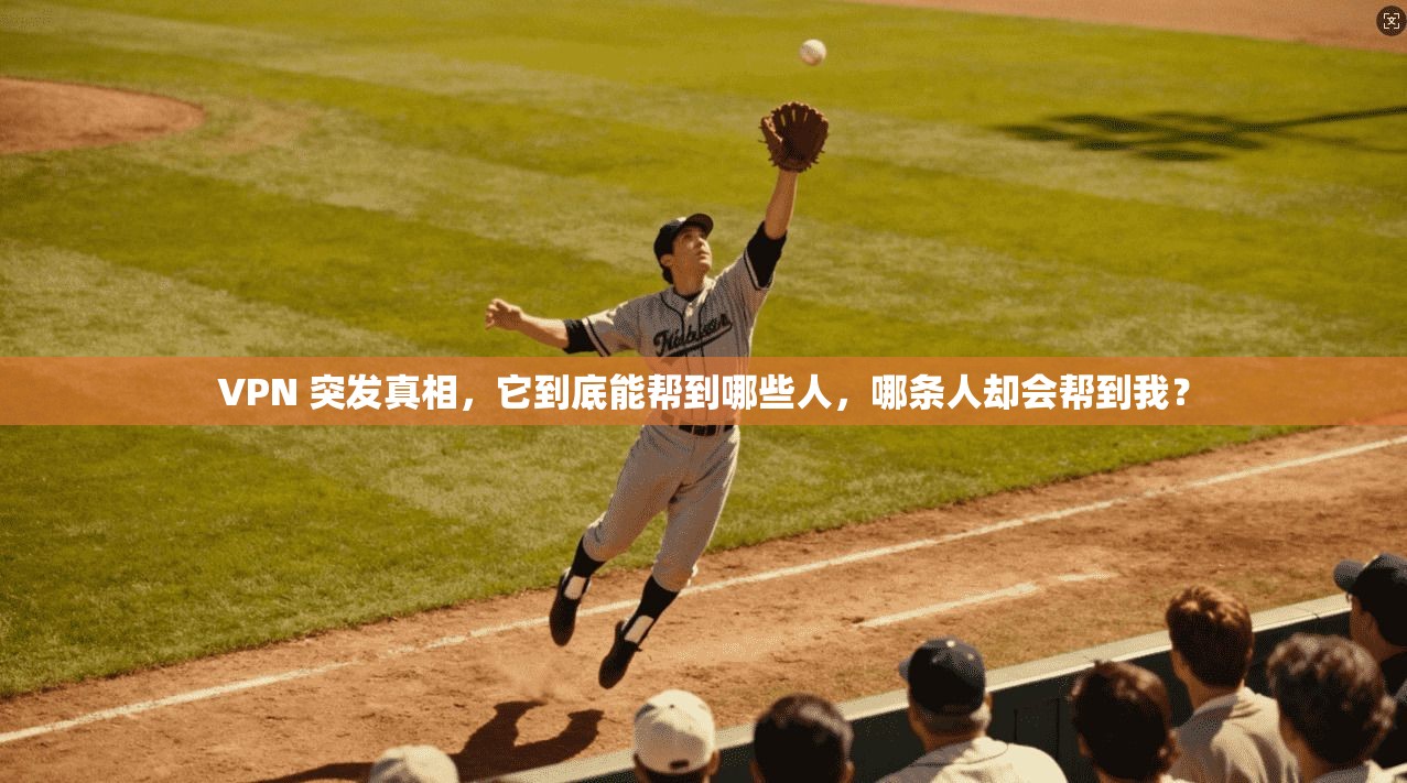 VPN 突发真相，它到底能帮到哪些人，哪条人却会帮到我？