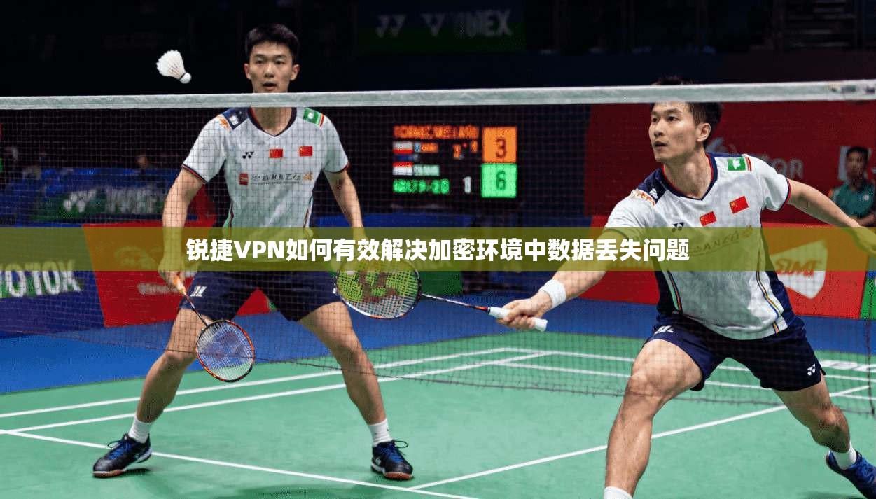 锐捷VPN如何有效解决加密环境中数据丢失问题