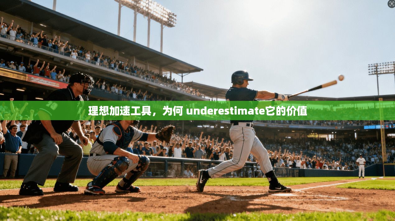 理想加速工具，为何 underestimate它的价值