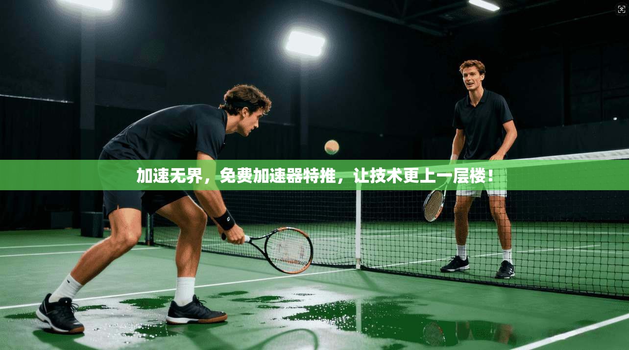 加速无界，免费加速器特推，让技术更上一层楼！