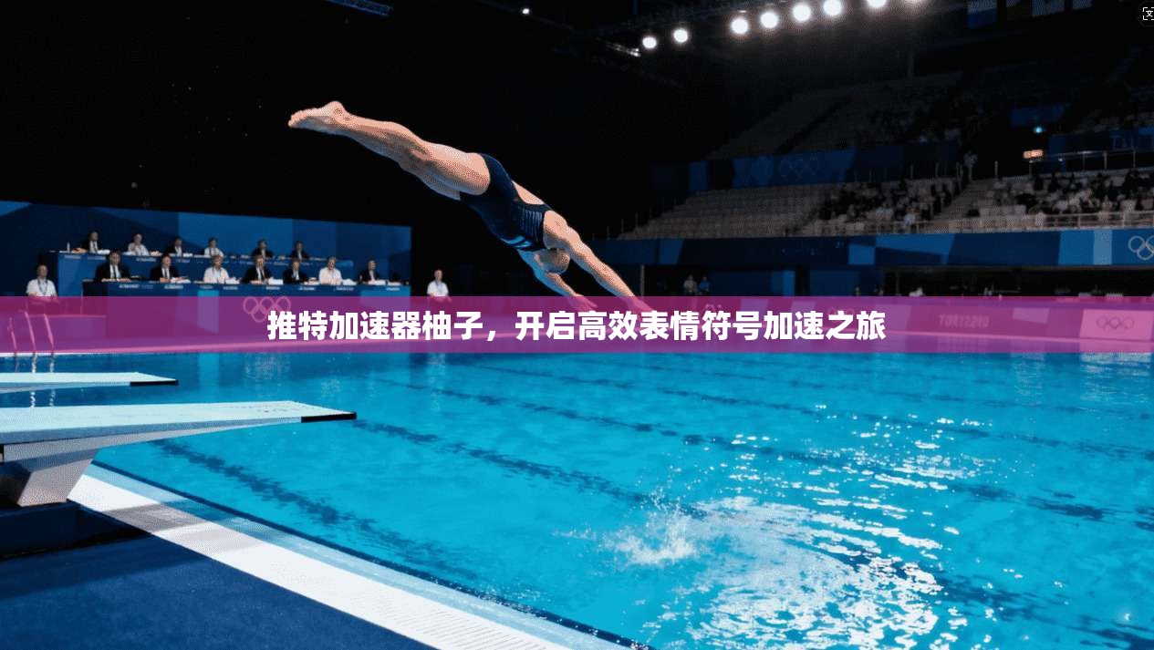 推特加速器柚子，开启高效表情符号加速之旅