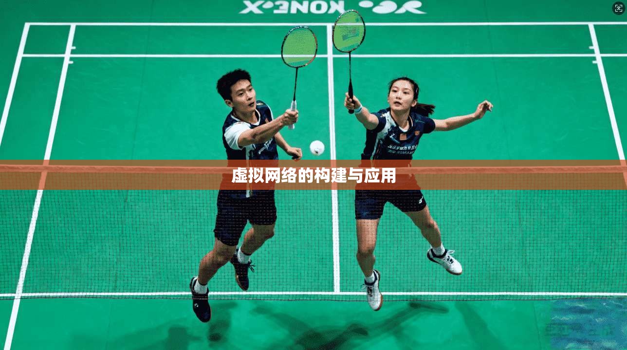 虚拟网络的构建与应用