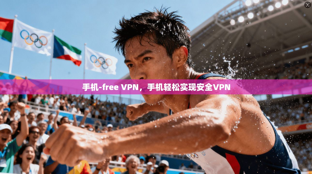 手机-free VPN,手机轻松实现安全VPN