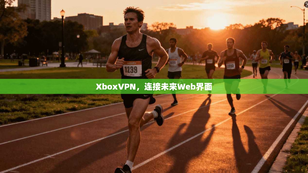 XboxVPN，连接未来Web界面