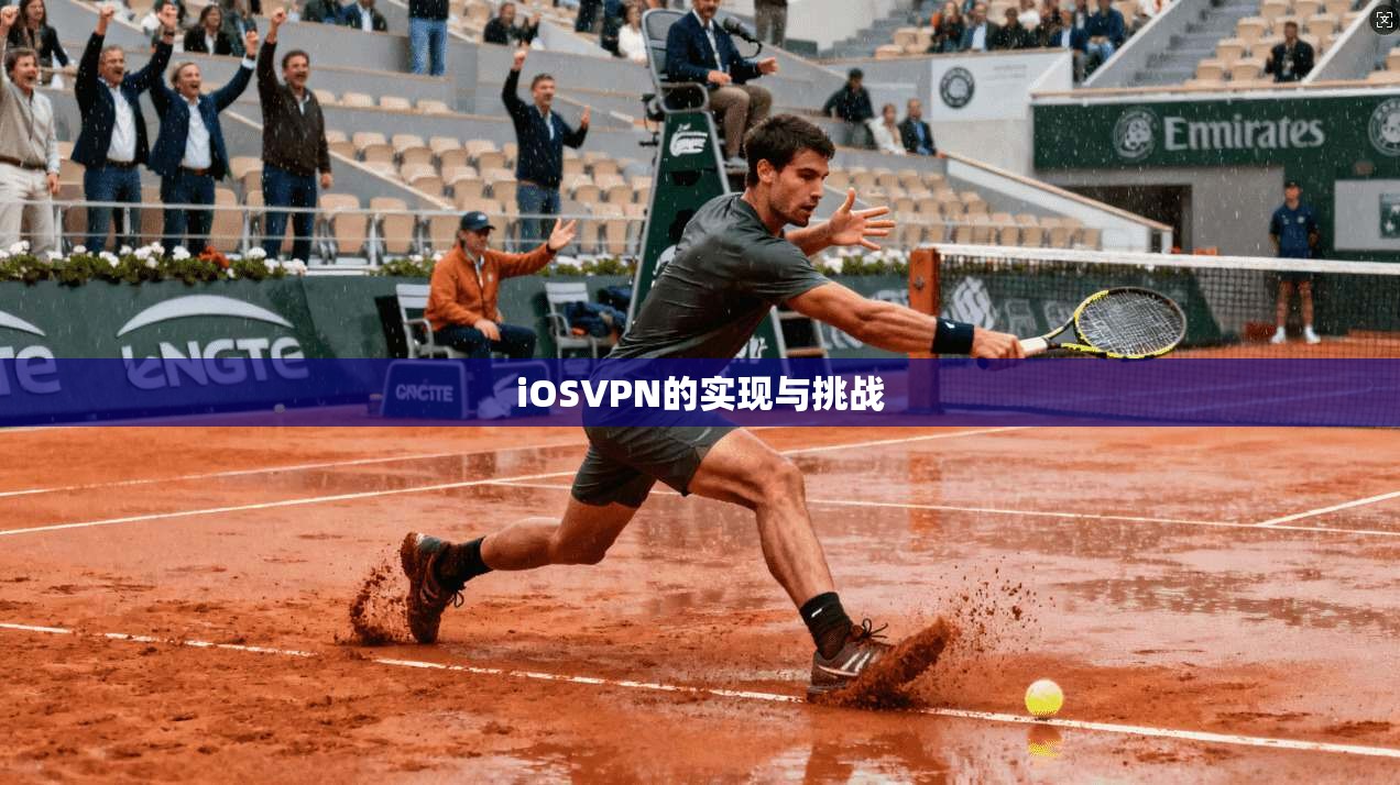 iOSVPN的实现与挑战