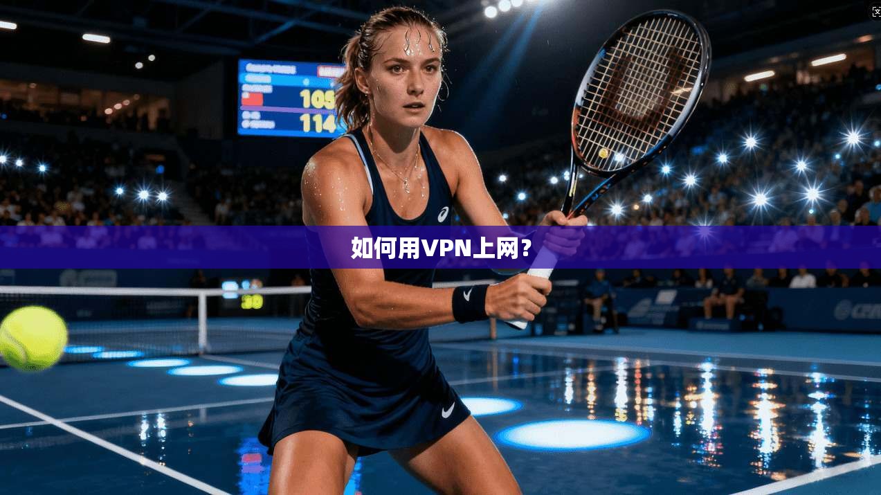 如何用VPN上网？