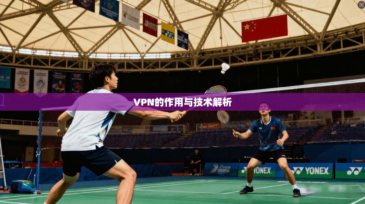 VPN的作用与技术解析