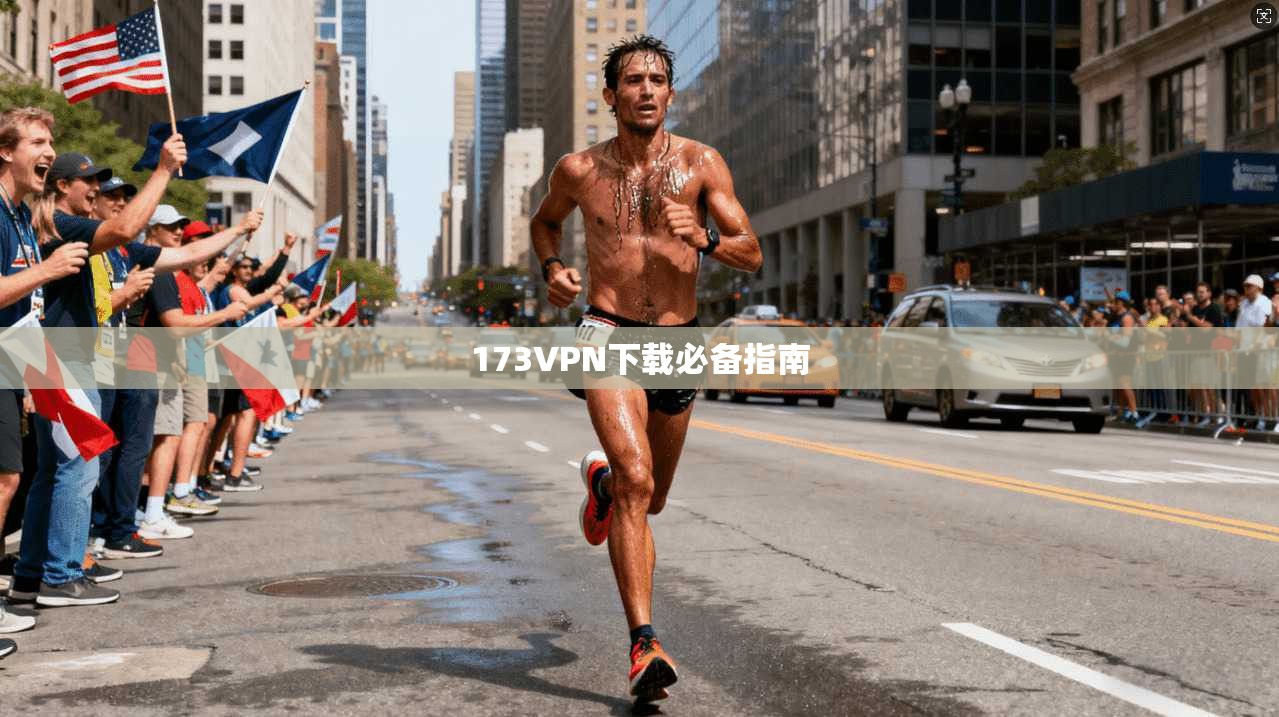 173VPN下载必备指南