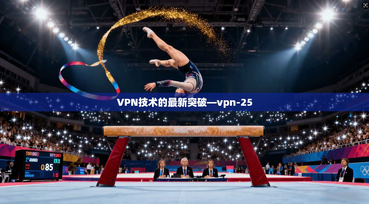 VPN技术的最新突破—vpn-25