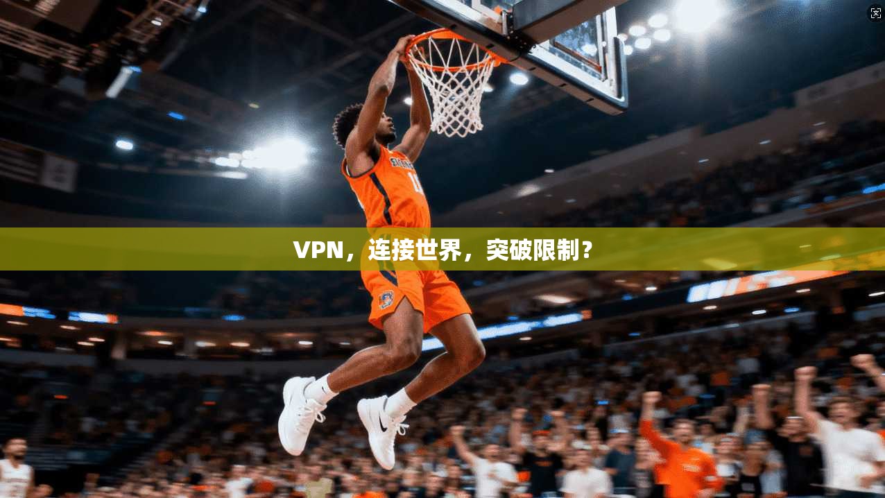 VPN,连接世界,突破限制?