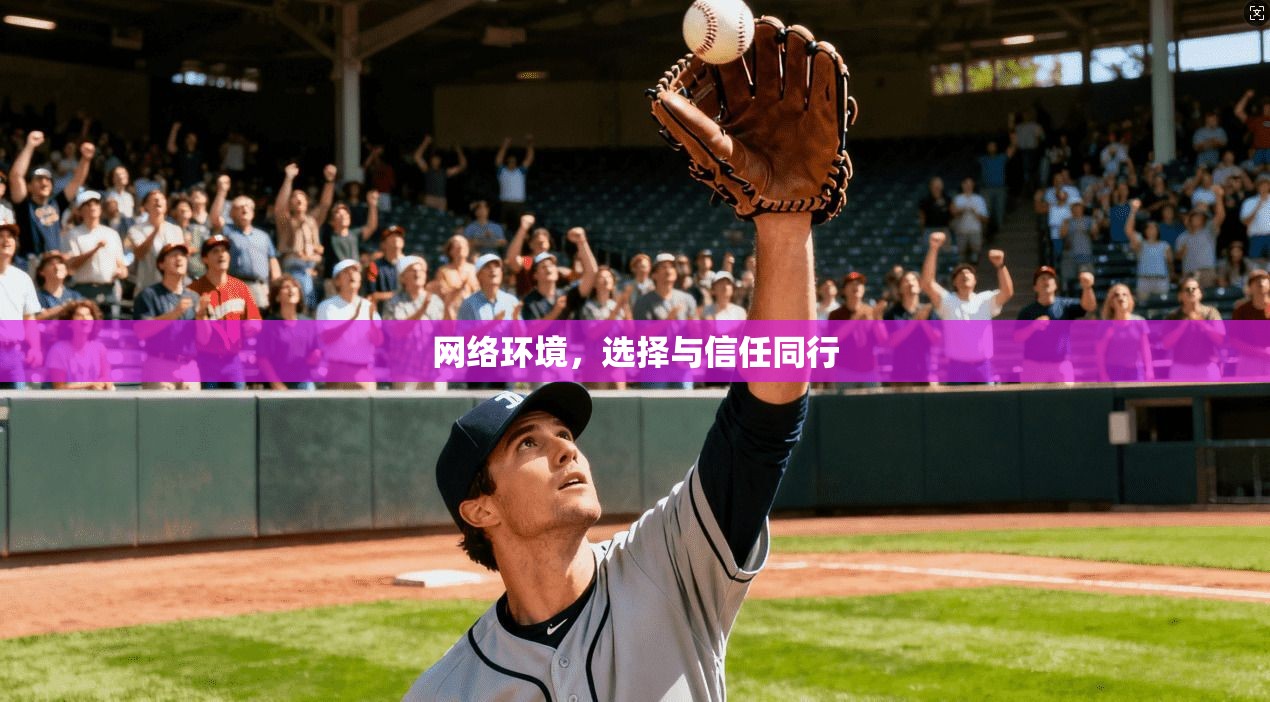 网络环境,选择与信任同行