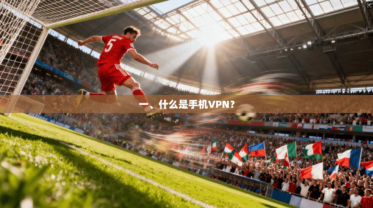 一、什么是手机VPN？