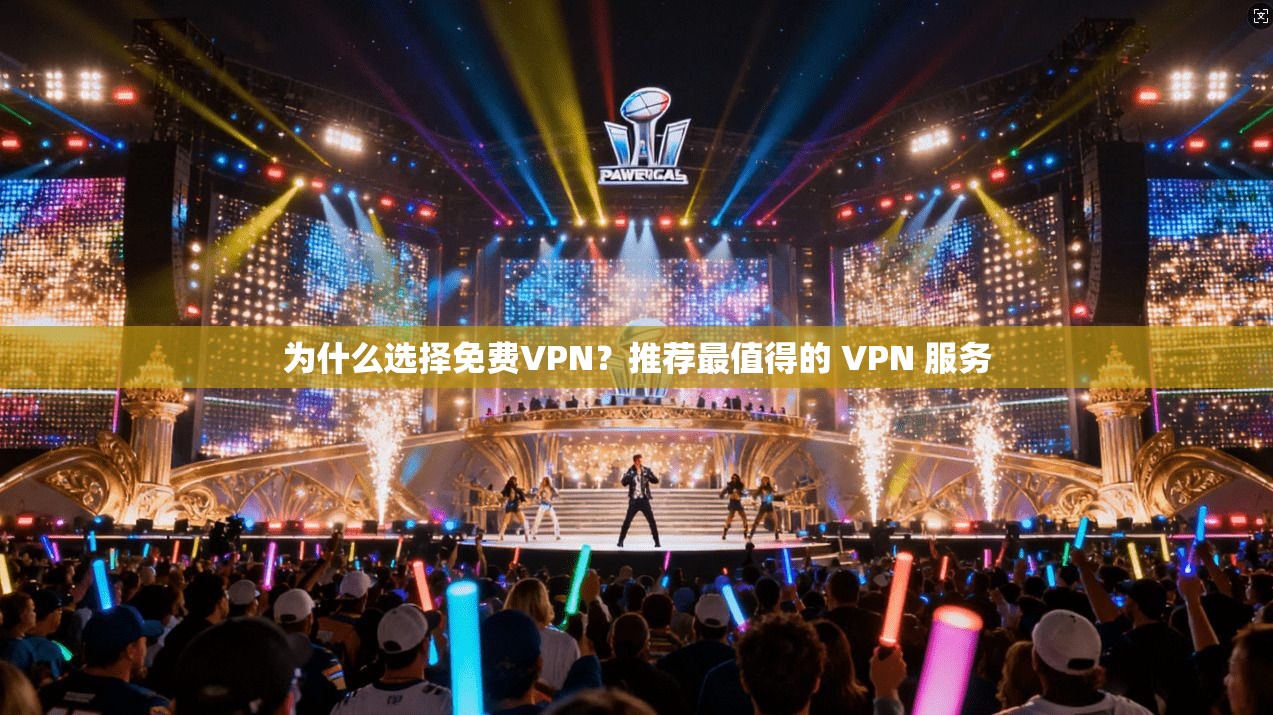 为什么选择免费VPN？推荐最值得的 VPN 服务
