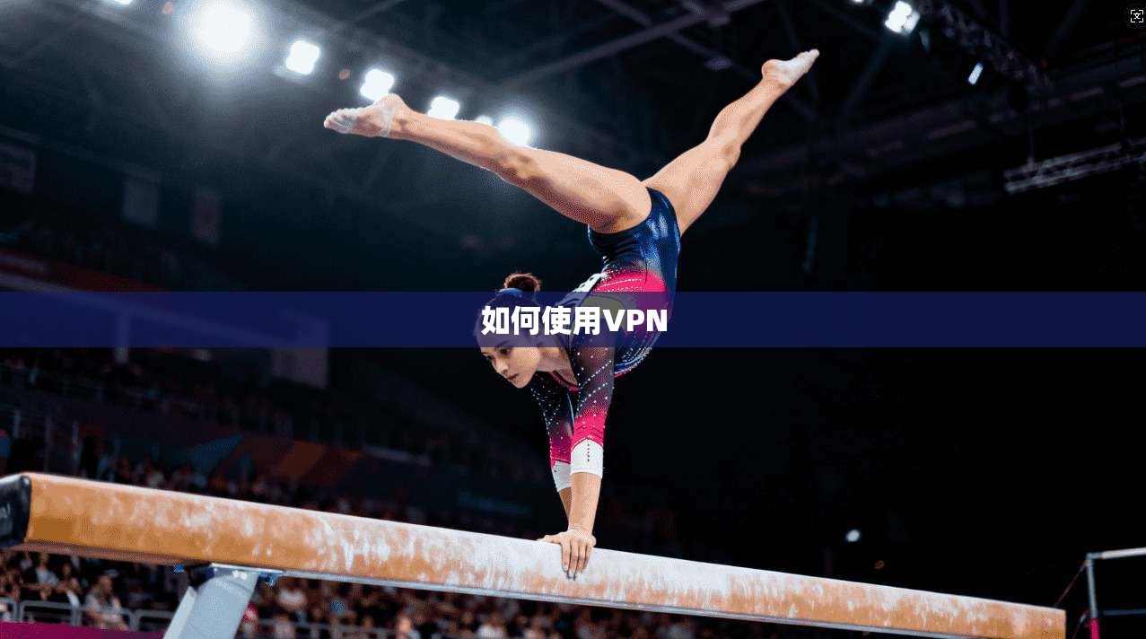 如何使用VPN