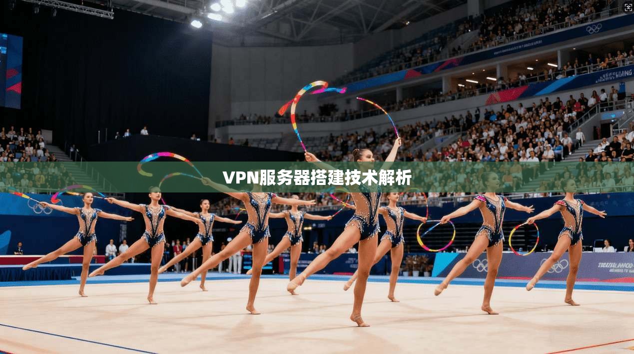 VPN服务器搭建技术解析