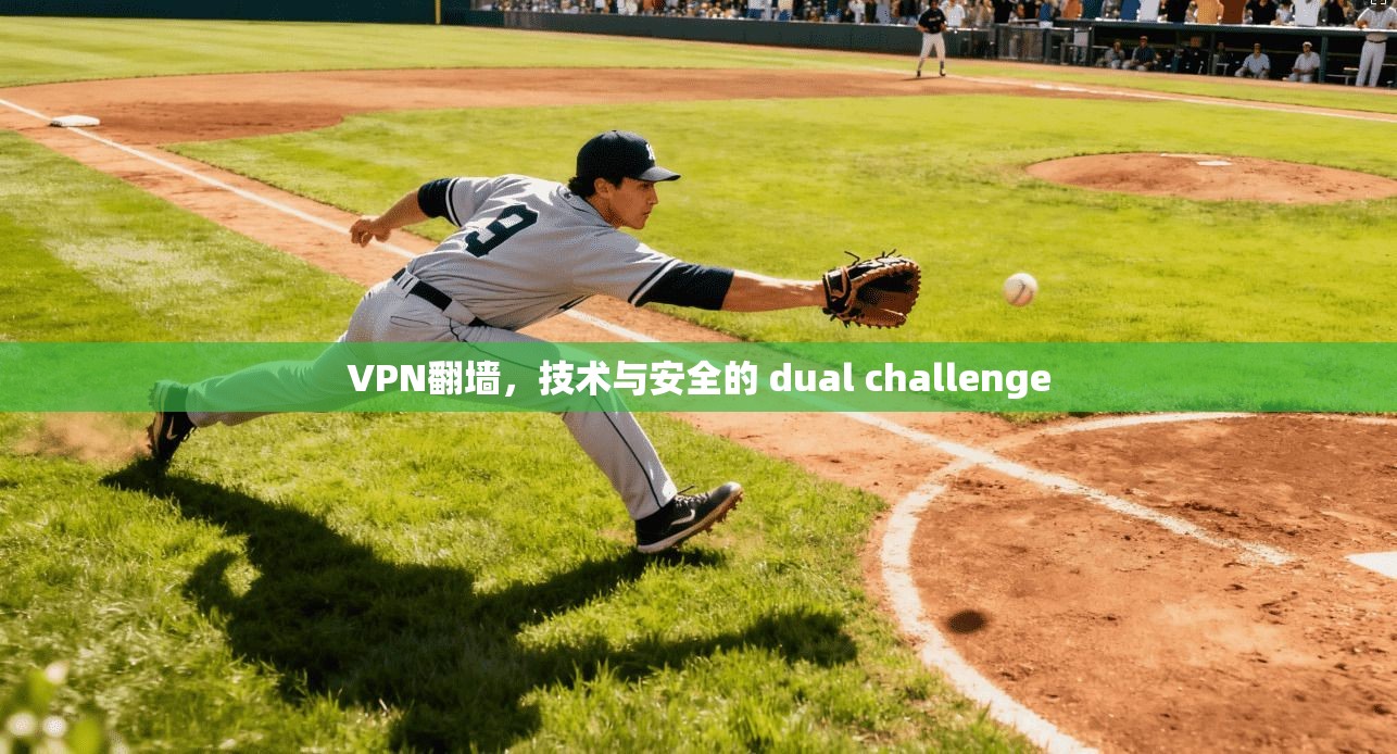 VPN翻墙，技术与安全的 dual challenge