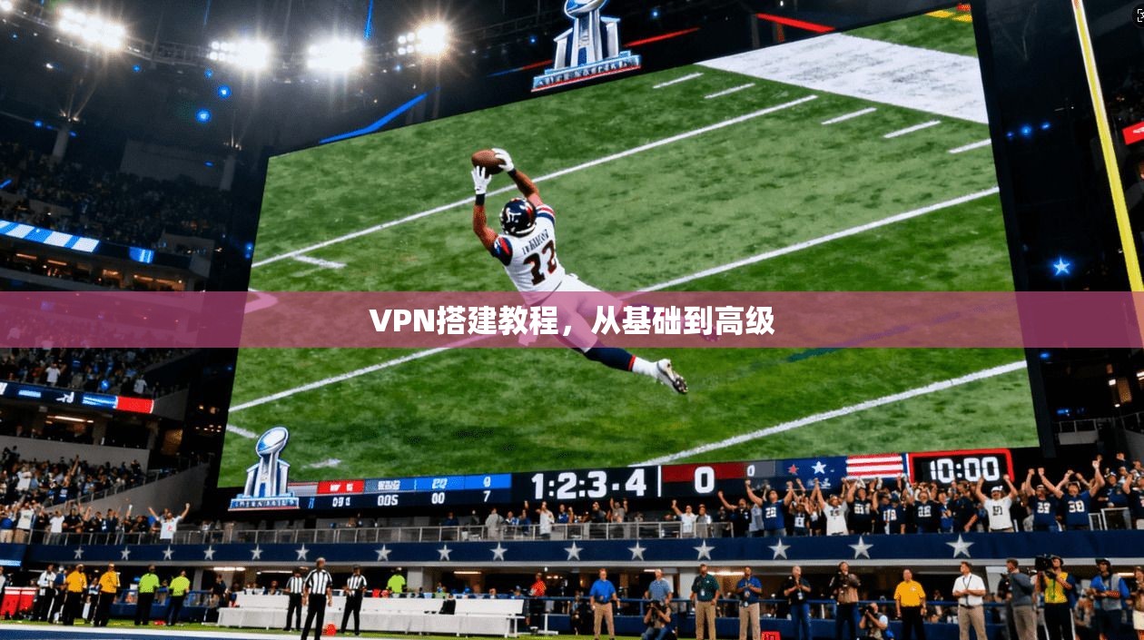 VPN搭建教程，从基础到高级