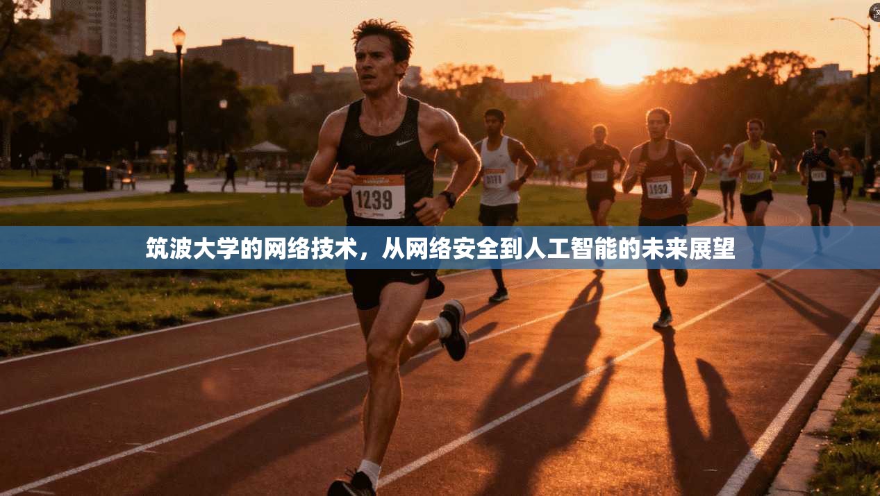 筑波大学的网络技术，从网络安全到人工智能的未来展望