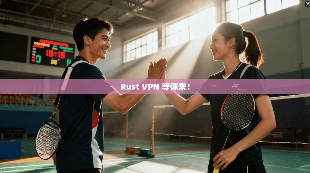 Rust VPN 等你来！
