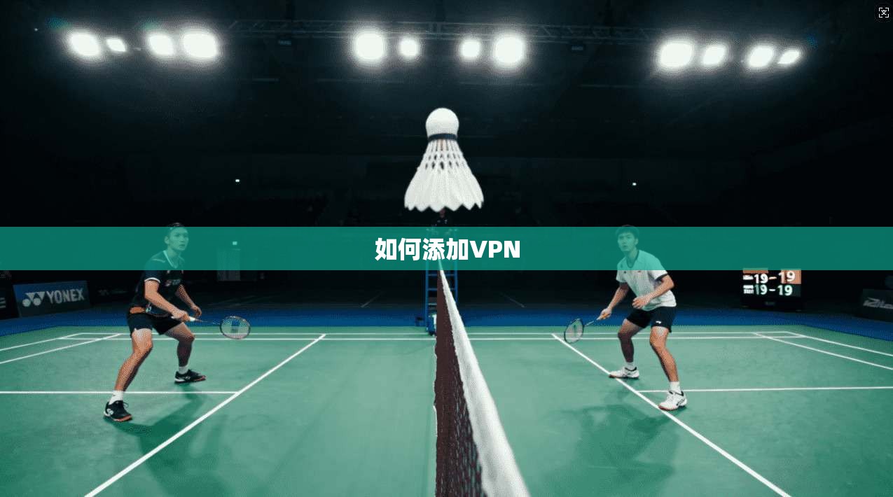 如何添加VPN