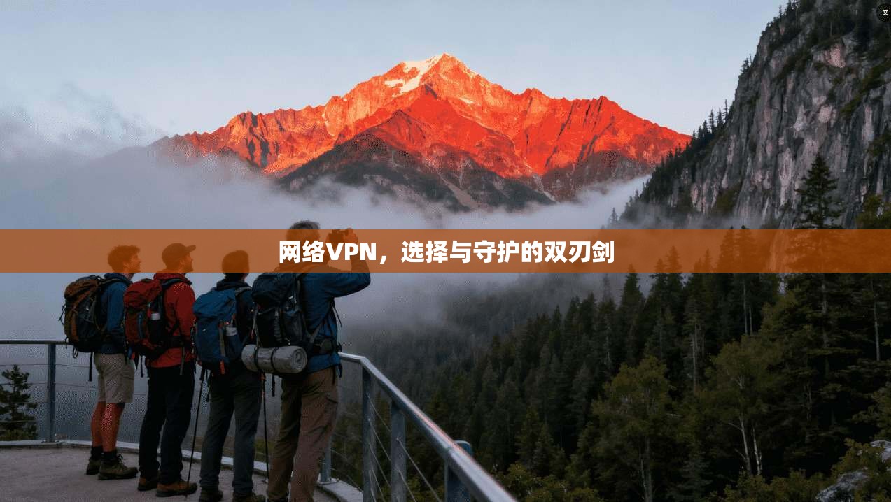 网络VPN，选择与守护的双刃剑