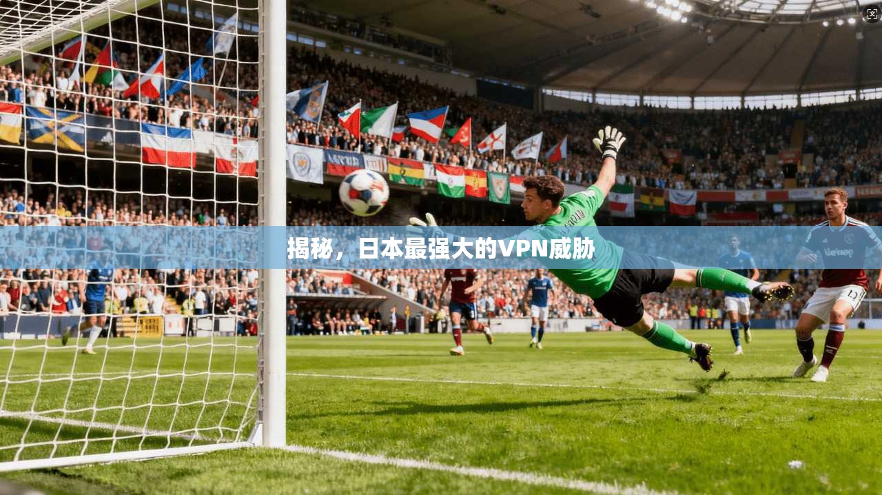 揭秘，日本最强大的VPN威胁