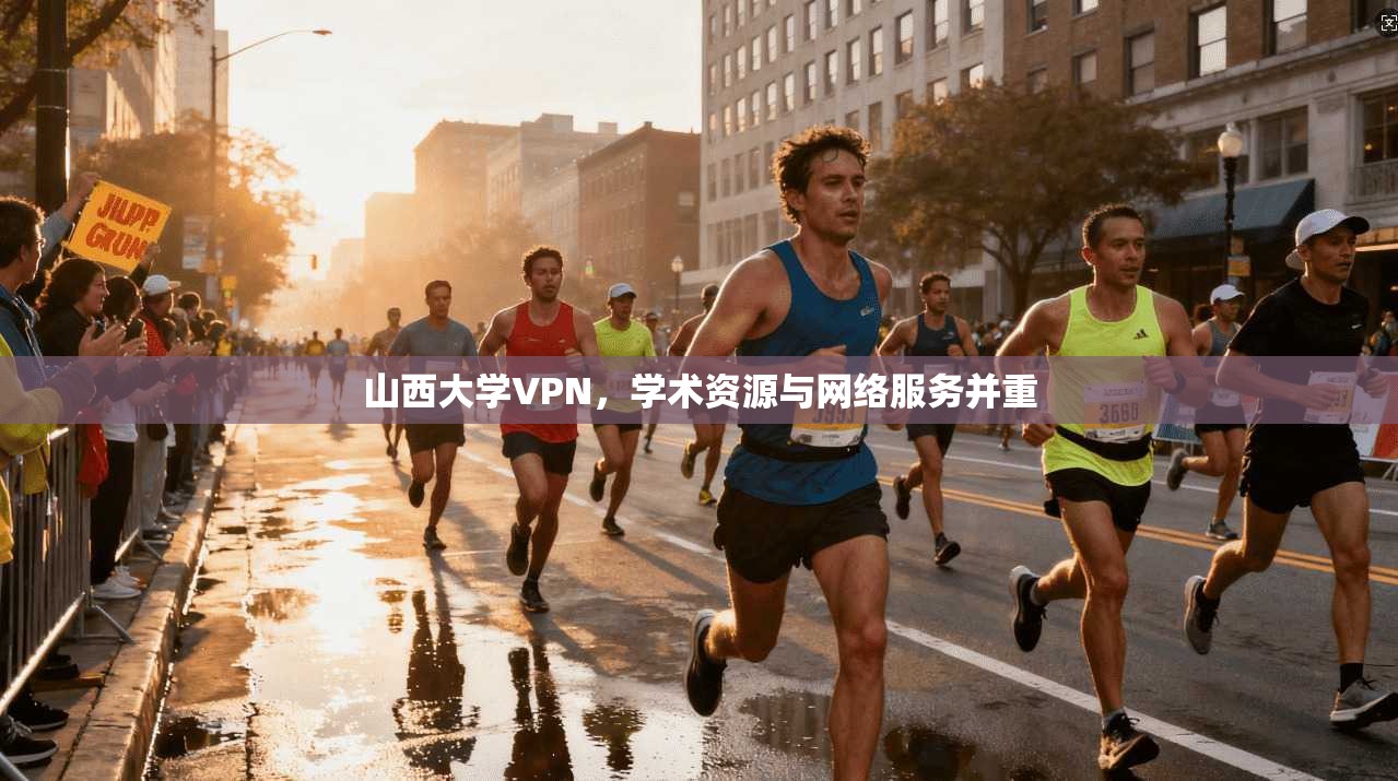 山西大学VPN，学术资源与网络服务并重