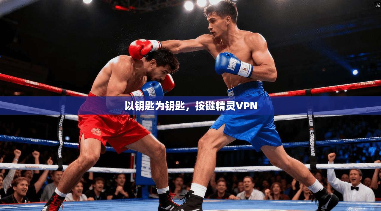 以钥匙为钥匙，按键精灵VPN