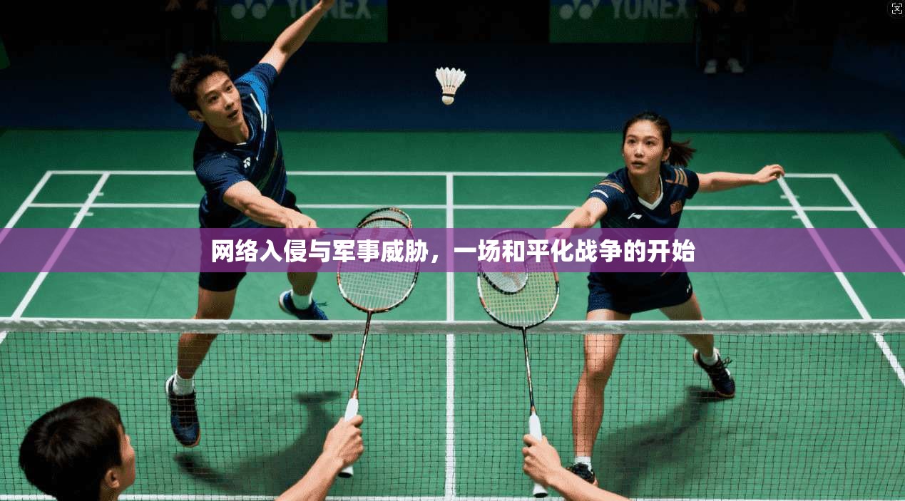 网络入侵与军事威胁，一场和平化战争的开始