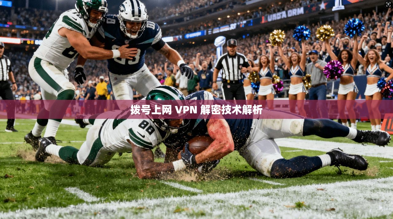 拨号上网 VPN 解密技术解析