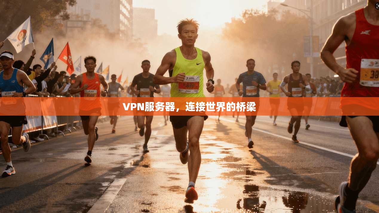 VPN服务器，连接世界的桥梁
