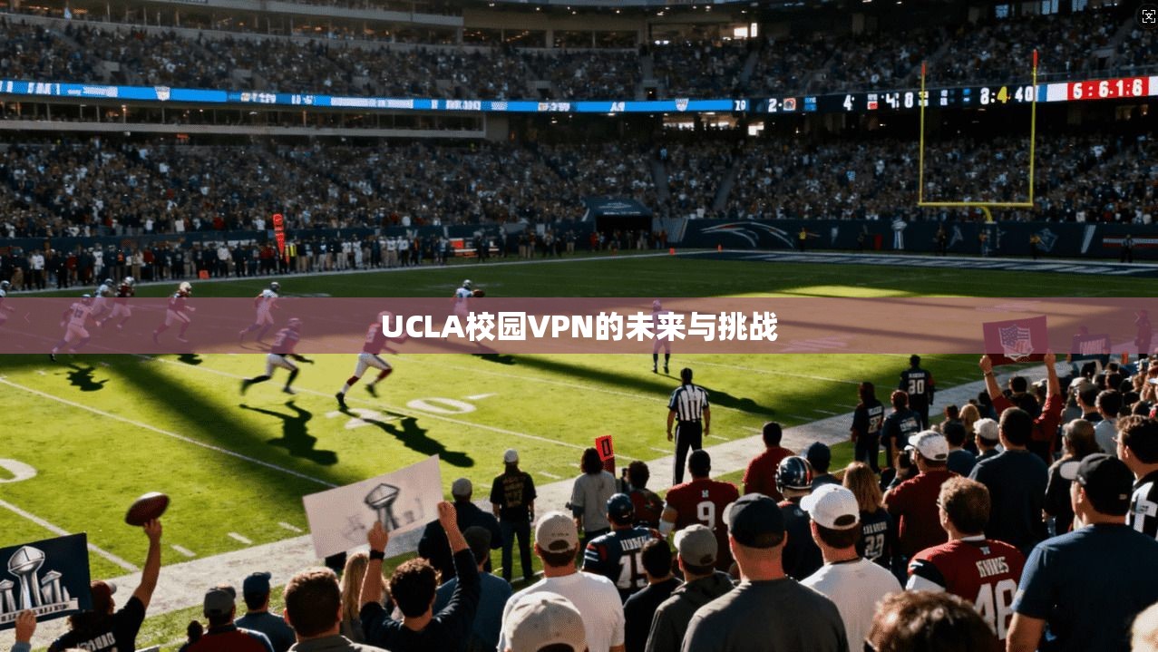 UCLA校园VPN的未来与挑战