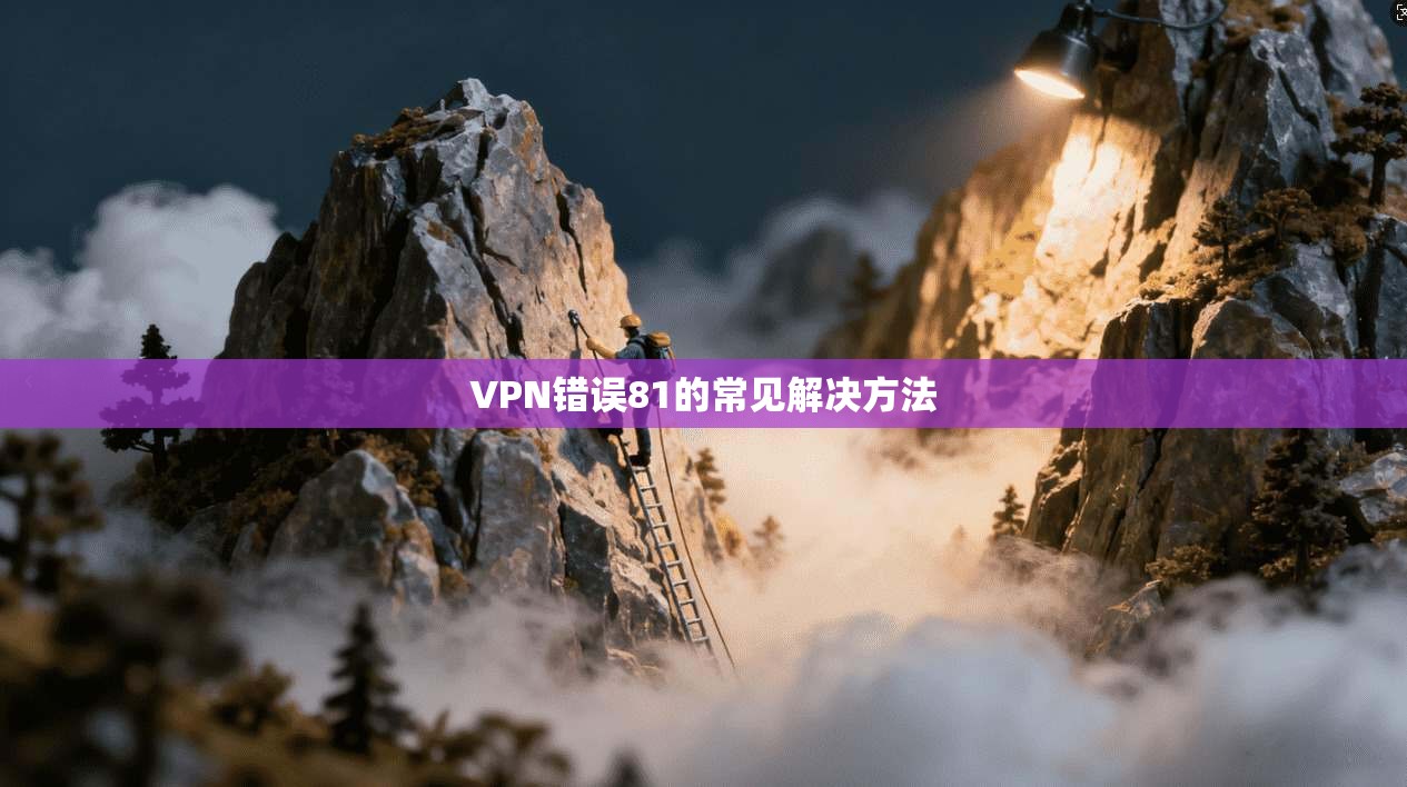VPN错误81的常见解决方法