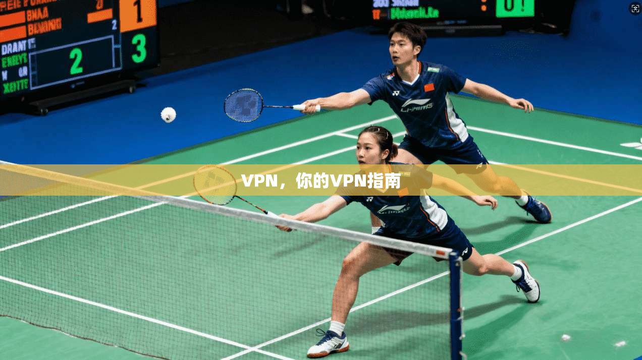 VPN，你的VPN指南