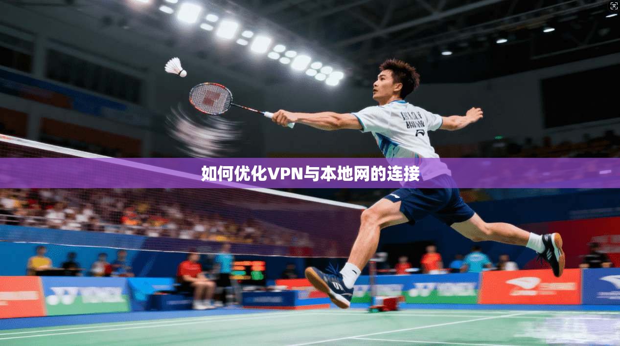 如何优化VPN与本地网的连接