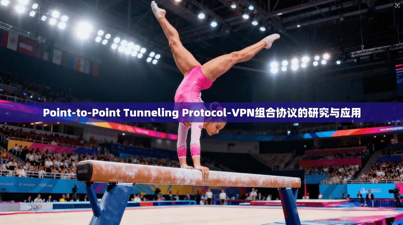Point-to-Point Tunneling Protocol-VPN组合协议的研究与应用