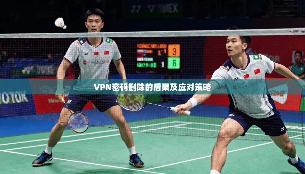 VPN密码删除的后果及应对策略