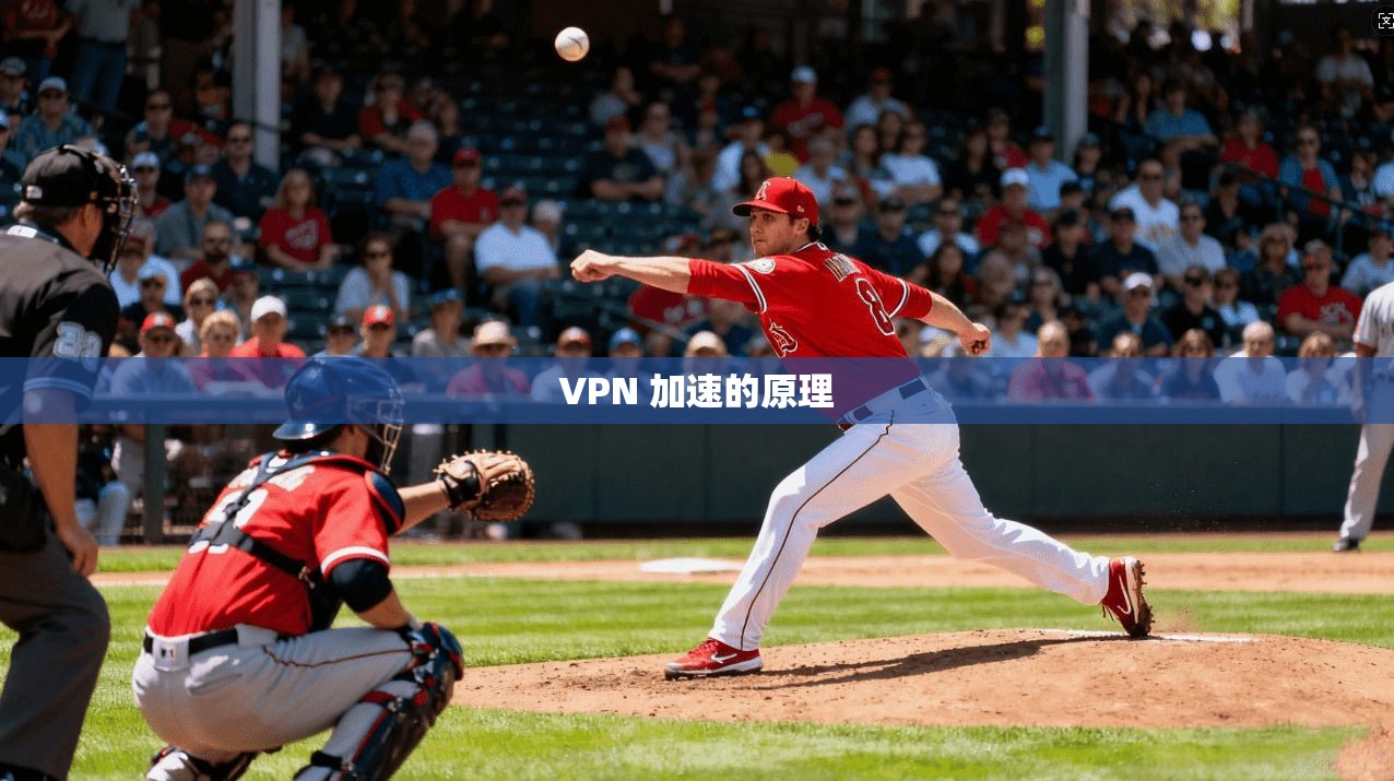 VPN 加速的原理