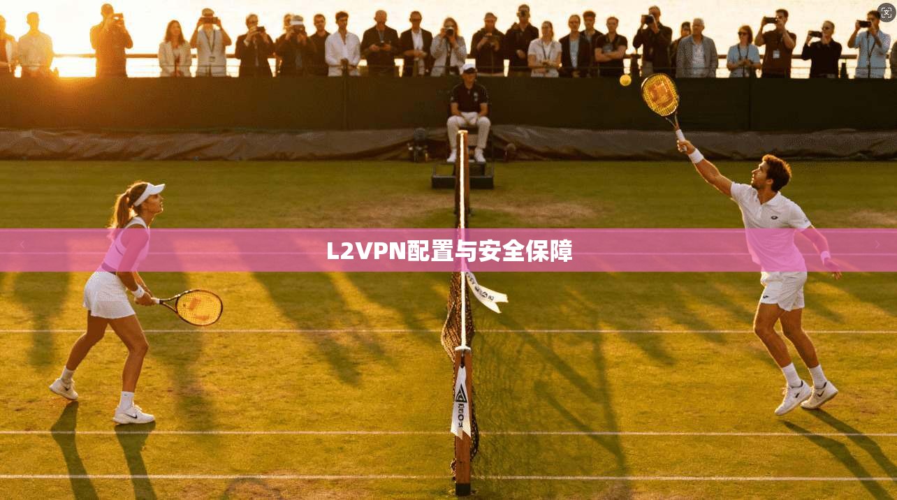 L2VPN配置与安全保障