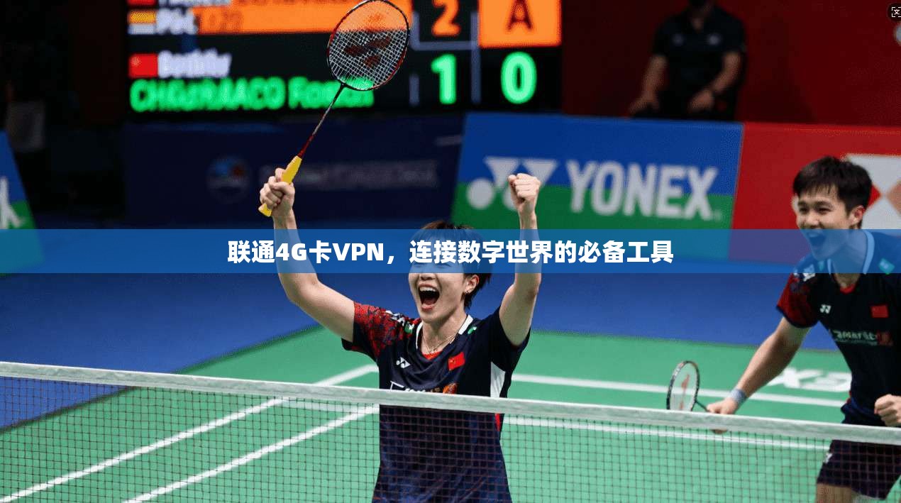 联通4G卡VPN，连接数字世界的必备工具