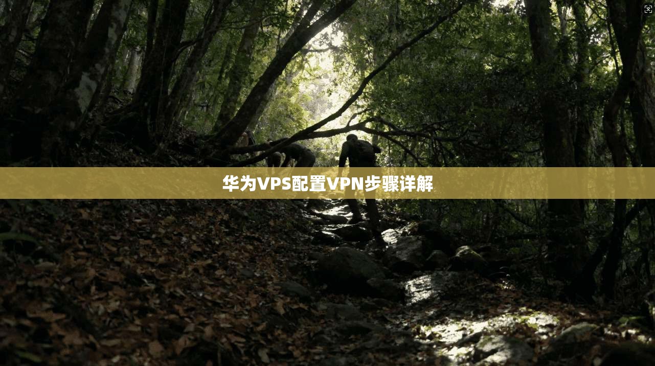 华为VPS配置VPN步骤详解