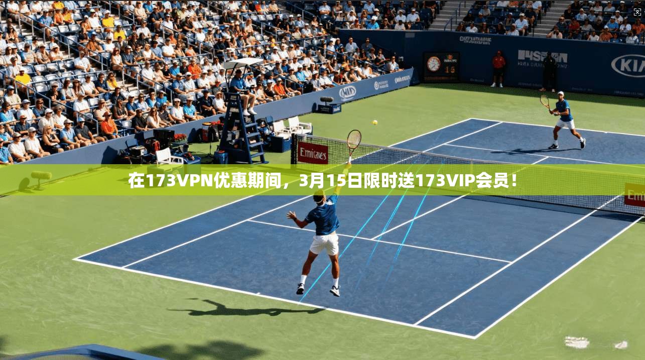 在173VPN优惠期间，3月15日限时送173VIP会员！
