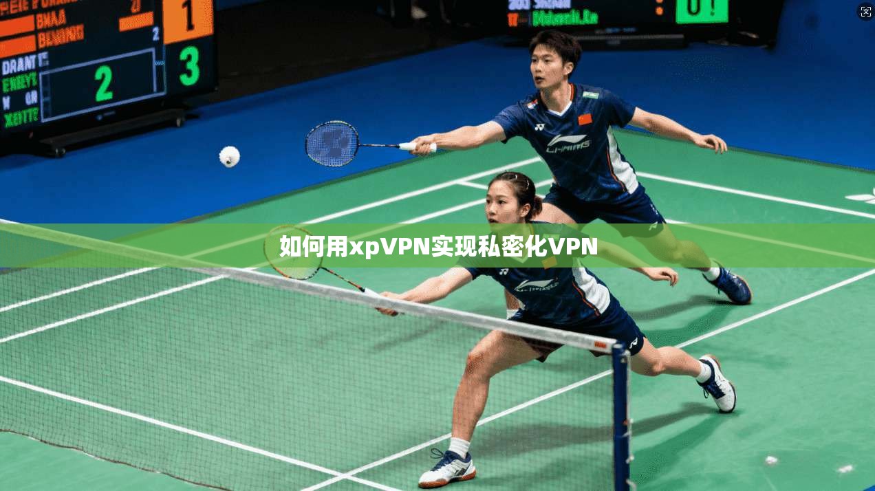 如何用xpVPN实现私密化VPN
