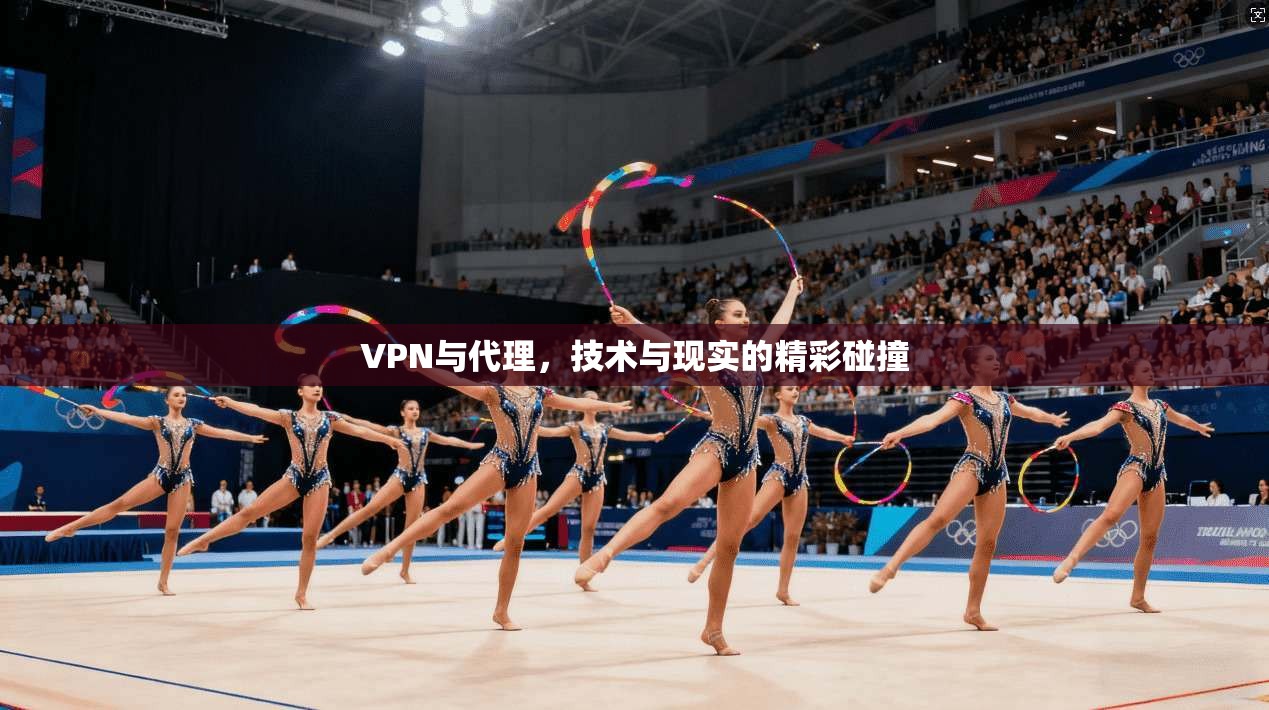 VPN与代理，技术与现实的精彩碰撞  第1张